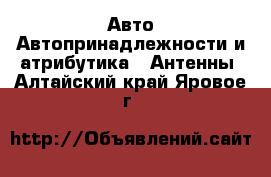 Авто Автопринадлежности и атрибутика - Антенны. Алтайский край,Яровое г.